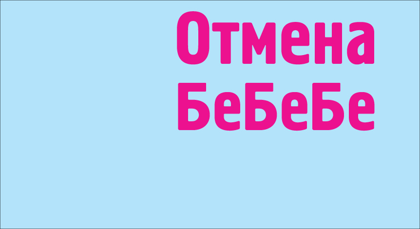 Отмена БеБеБе