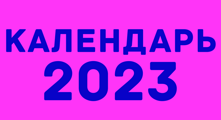 Календарь Чемпионата СССР 2023