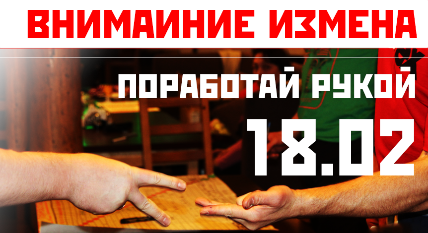 ВНИМАНИЕ ИЗМЕНА!