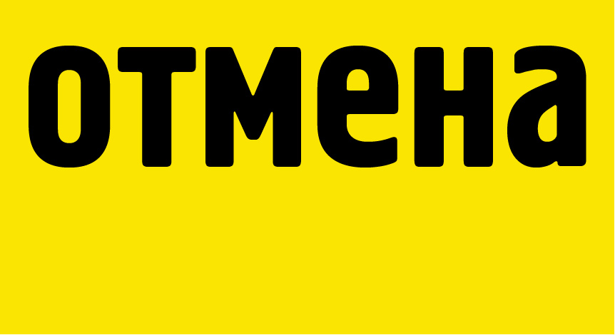 Отмена