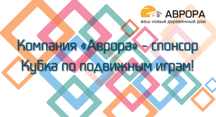 Наш спонсор - компания Аврора