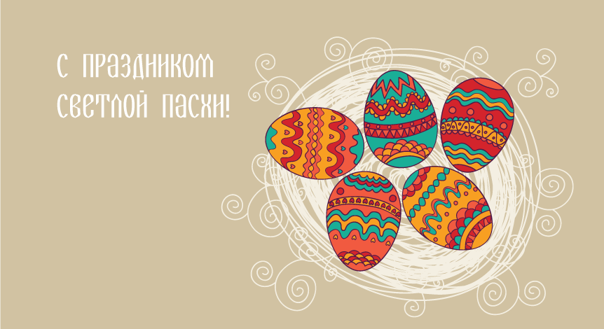 Поздравляем с Пасхой!