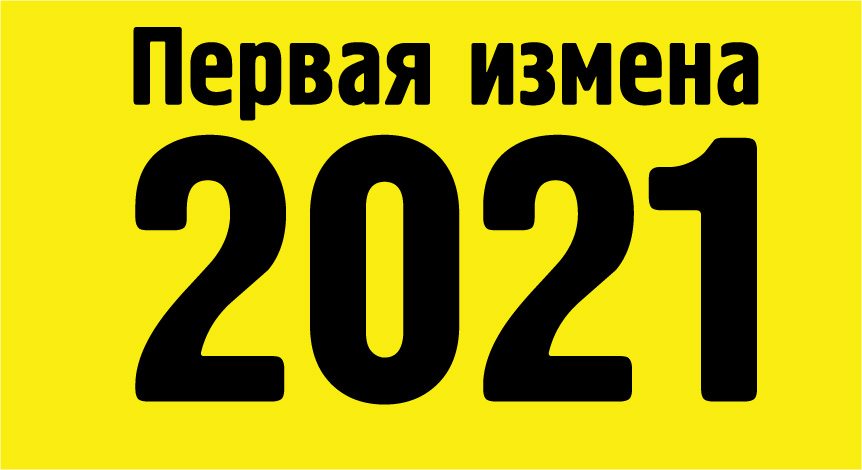 Не успели начать, а уже измена!