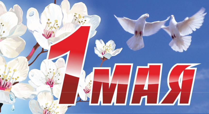 Мир, труд, май!