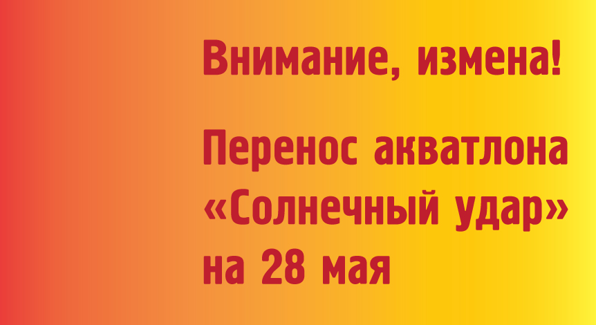 Внимание, опять измена!
