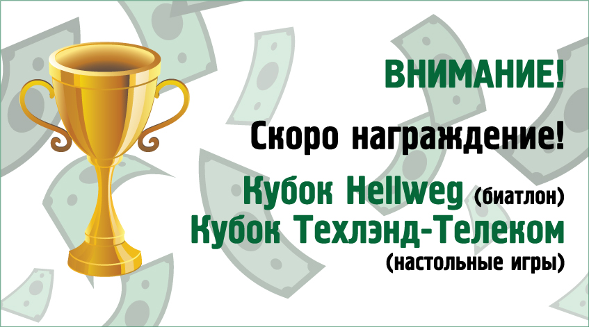 Награждение за Кубки Hellweg и Техлэнд-Телеком