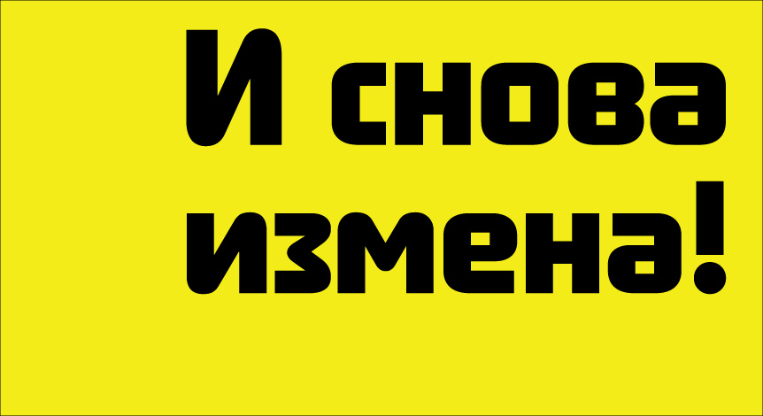 И снова измена