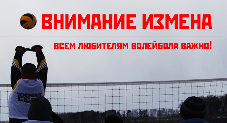 ВНИМАНИЕ ИЗМЕНА ДАТЫ СОРЕВНОВАНИЙ ПО ВОЛЕЙБОЛУ!