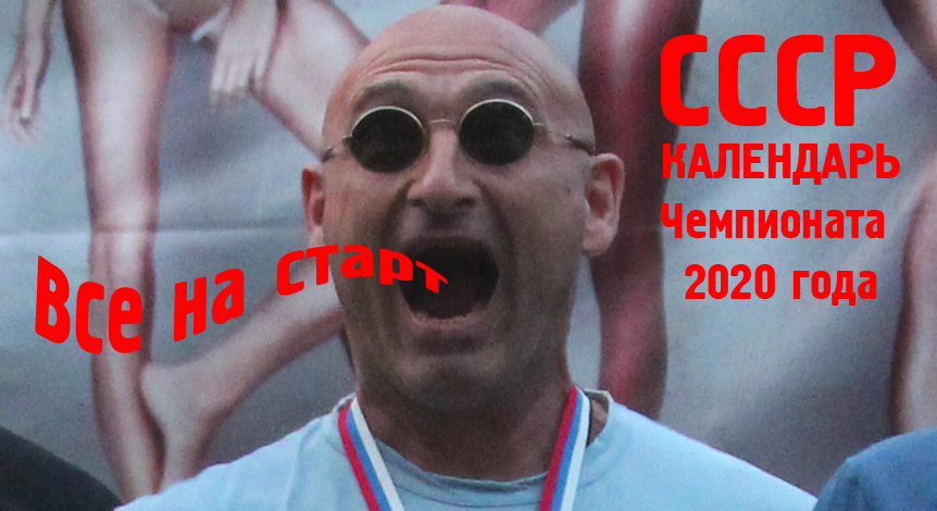Чемпионат СССР - Календарь 2020 года