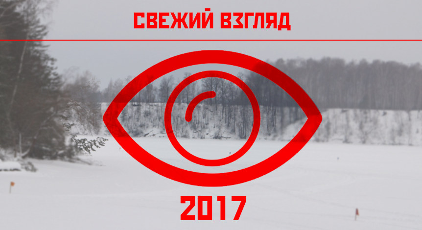 СВЕЖИЙ ВЗГЛЯД