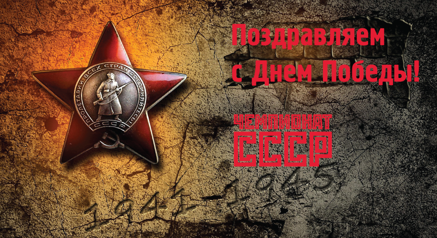 С Днем Великой Победы!