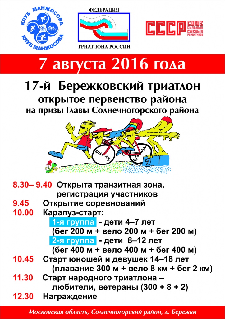 Бережковский триатлон 2016