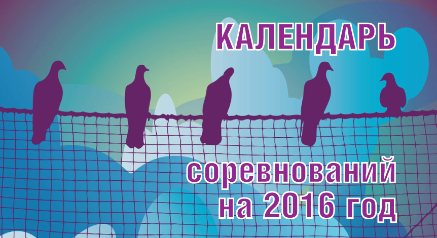 Календарь соревнований на 2016 год